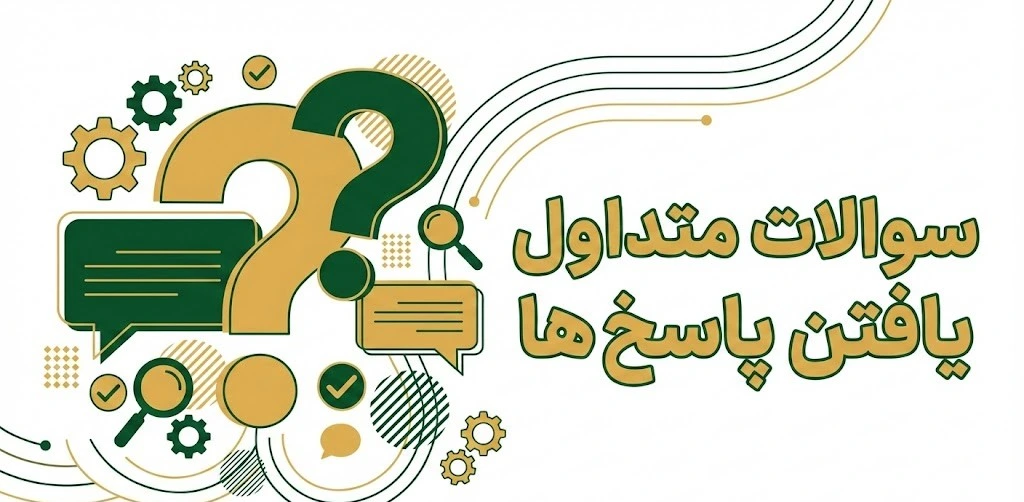 سوالات متداول-موسسه ونک وام