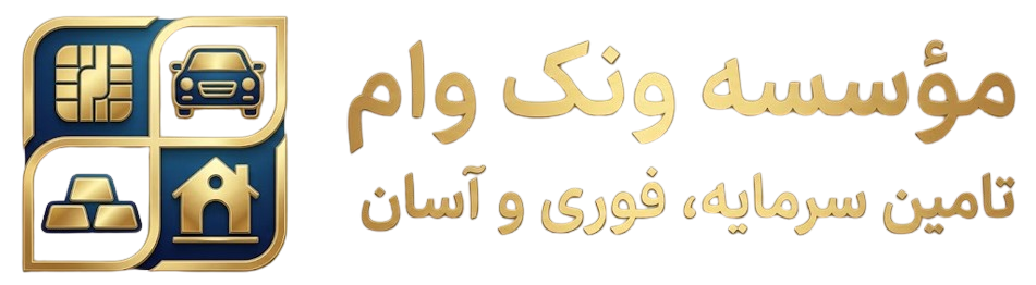 موسسه ونک وام